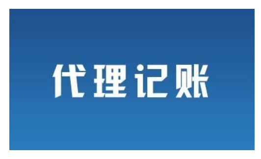 在静安区代理记账包括哪些工作？