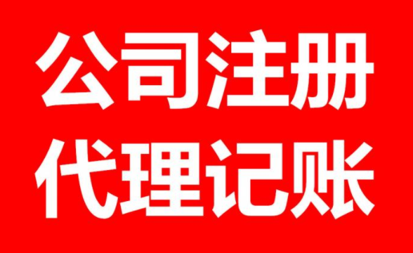 福建代理记账具体流程