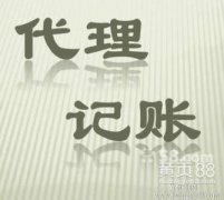 神农架代理记账哪些规范