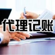 在九江代理记账包括哪些工作？